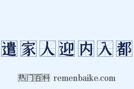 遣家人迎内入都是什么意思的图片